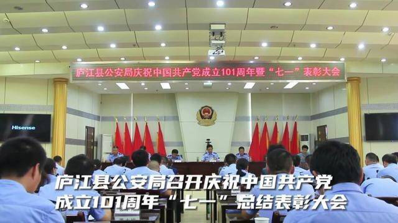 为庆祝中国共产党成立101周年,庐江公安举行总结表彰大会.