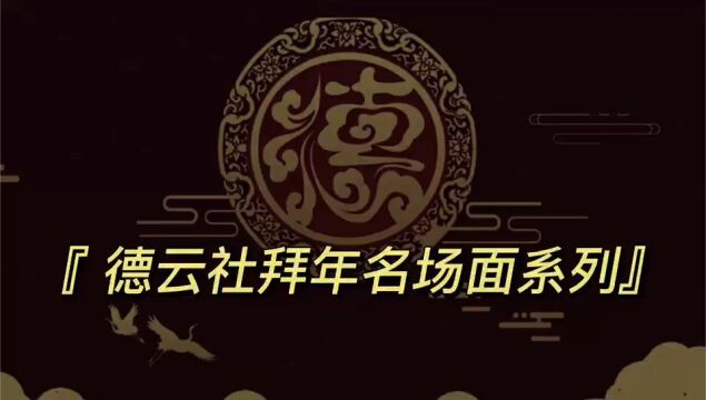 德云社拜年名场面系列:刘晓婷磕头拜年,张云雷我可没钱秒下播