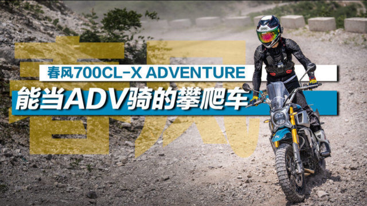 能当ADV骑的攀爬车 春风700CLX Adventure