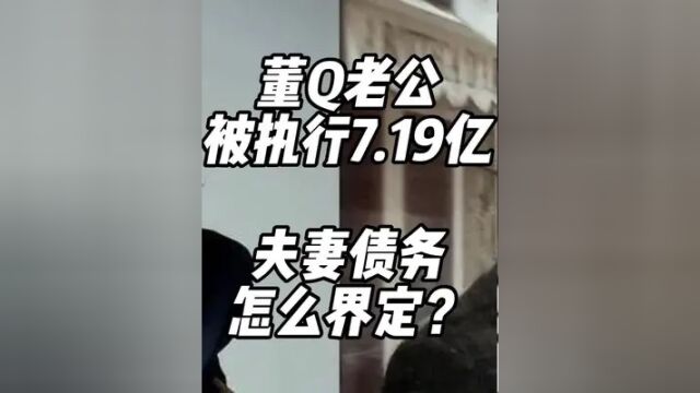 丈夫被执行7.19亿,董Q要承担吗? ♬ 董Q丈夫,密春雷失踪几个月了.zui新消息是,他和旗下览海集团,被列为被执行人