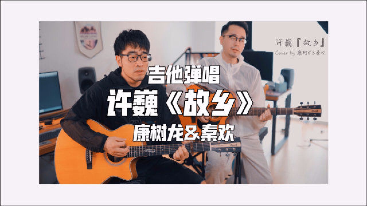 许巍《故乡》吉他弹唱 Cover by 康树龙&秦欢