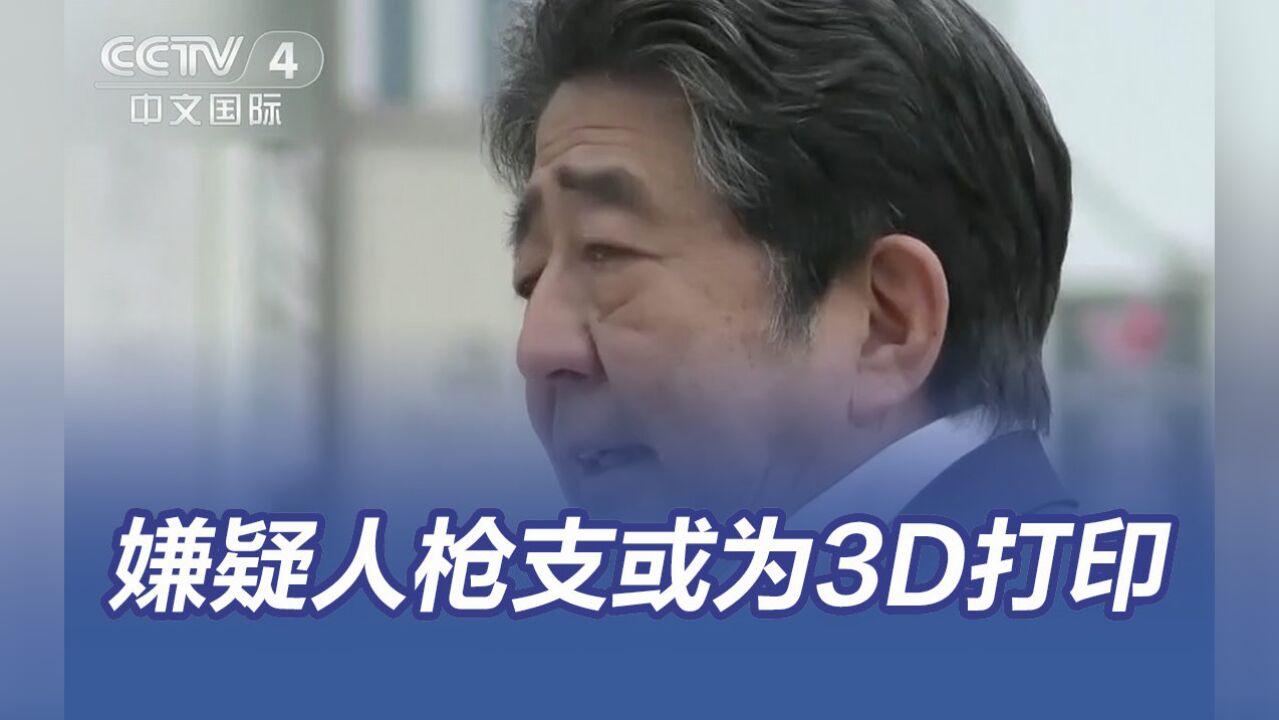 安倍遇刺事件嫌疑人枪支或为3D打印机制作