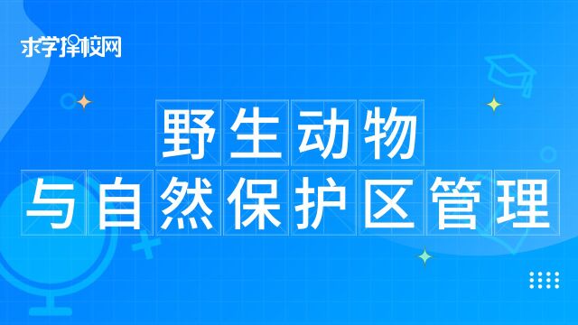 野生动物与自然保护区管理