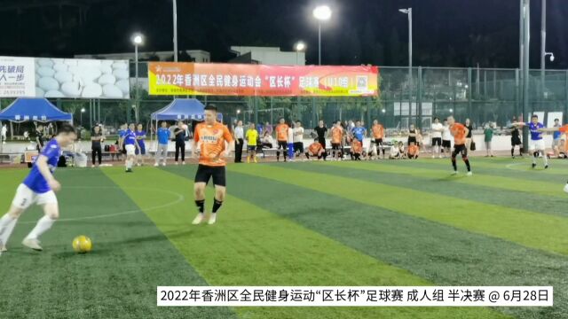 2022年香洲区全民健身运动会“区长杯”足球赛成人组回顾