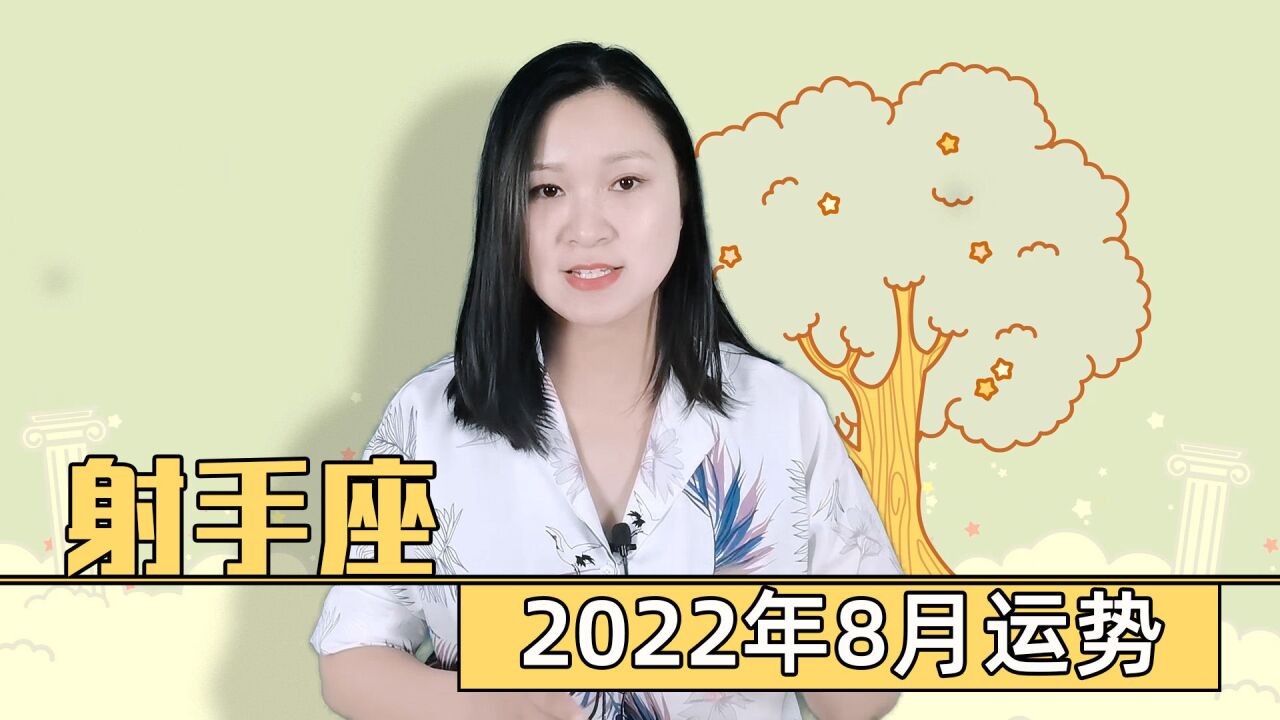 射手座:2022年8月整体运势好吗?金星和太阳在第三宫与土星对冲