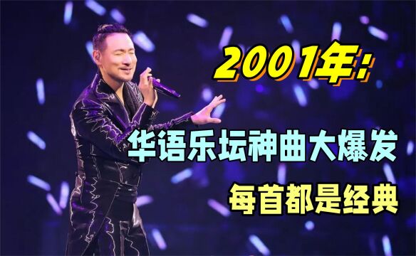 为什么我们怀念2001年?华语乐坛神曲大爆发,开口即是巅峰