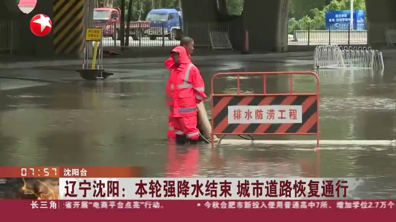 辽宁沈阳:本轮强降水结束 城市道路恢复通行