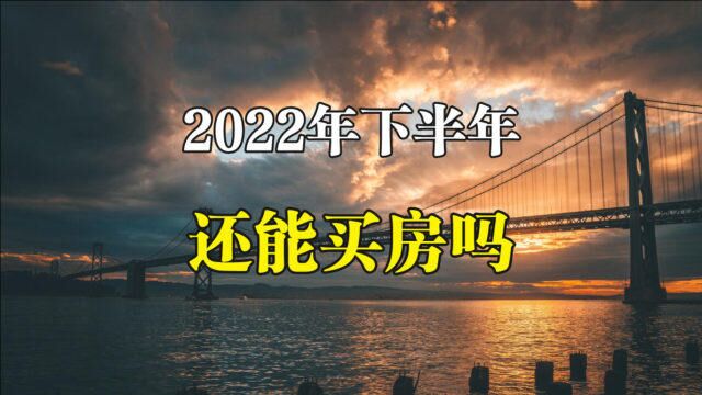 2022年下半年刚需要不要买房?参考一下这5点