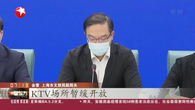 上海:KTV场所暂缓开放 其他娱乐场所严而有序逐步开放