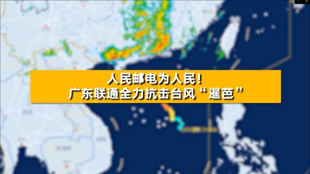 广东联通:发扬铁军精神,迎战台风“暹芭”