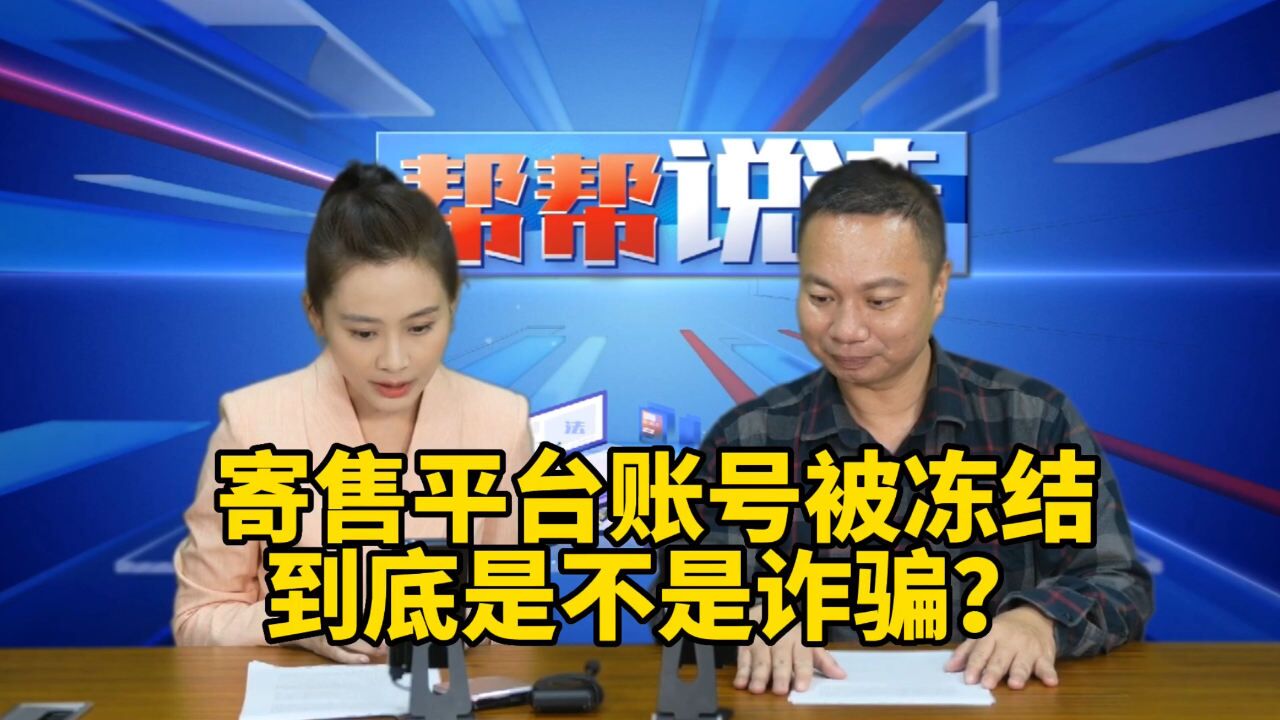 寄售平台账号被冻结,到底是不是诈骗?