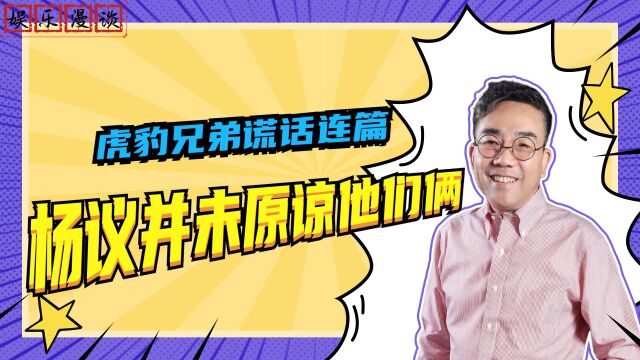 5虎豹兄弟谎话连篇,杨议并未原谅他们俩,对两人工作室开业也没有表示