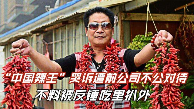 “中国辣王”李永志哭诉遭前公司不公平对待,不料被反锤吃里扒外