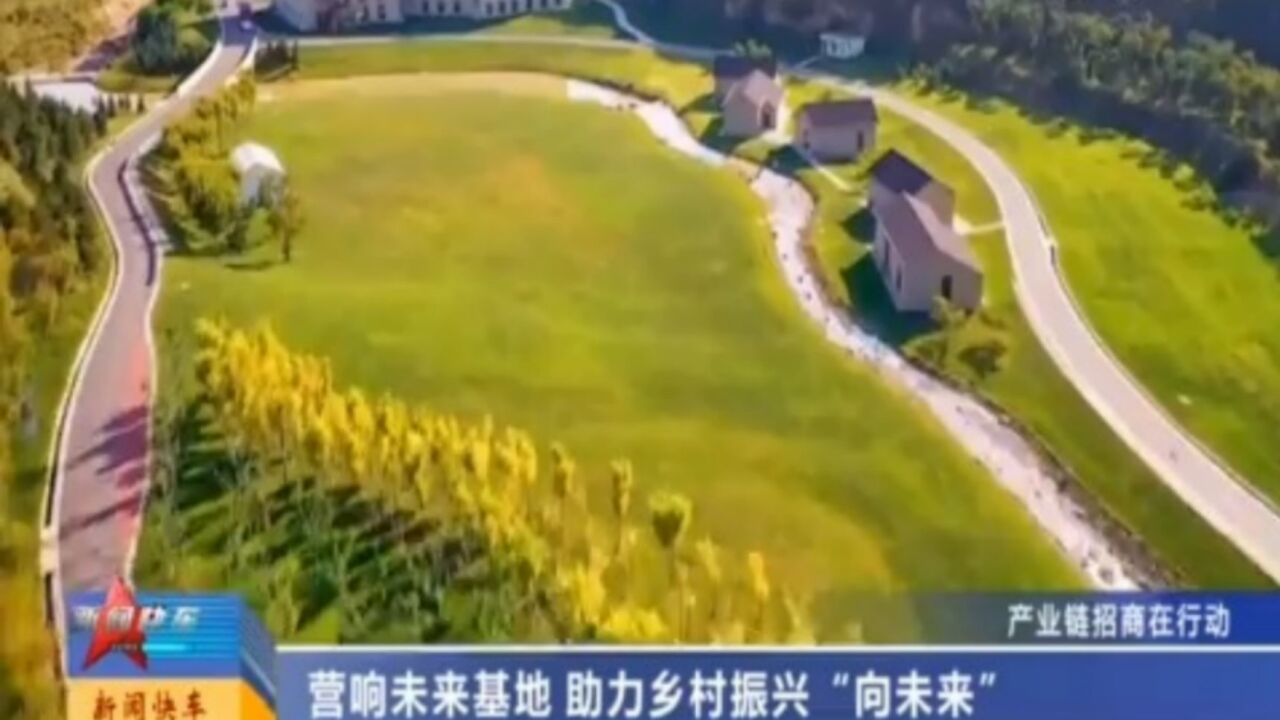 营响未来基地,助力乡村振兴“向未来”