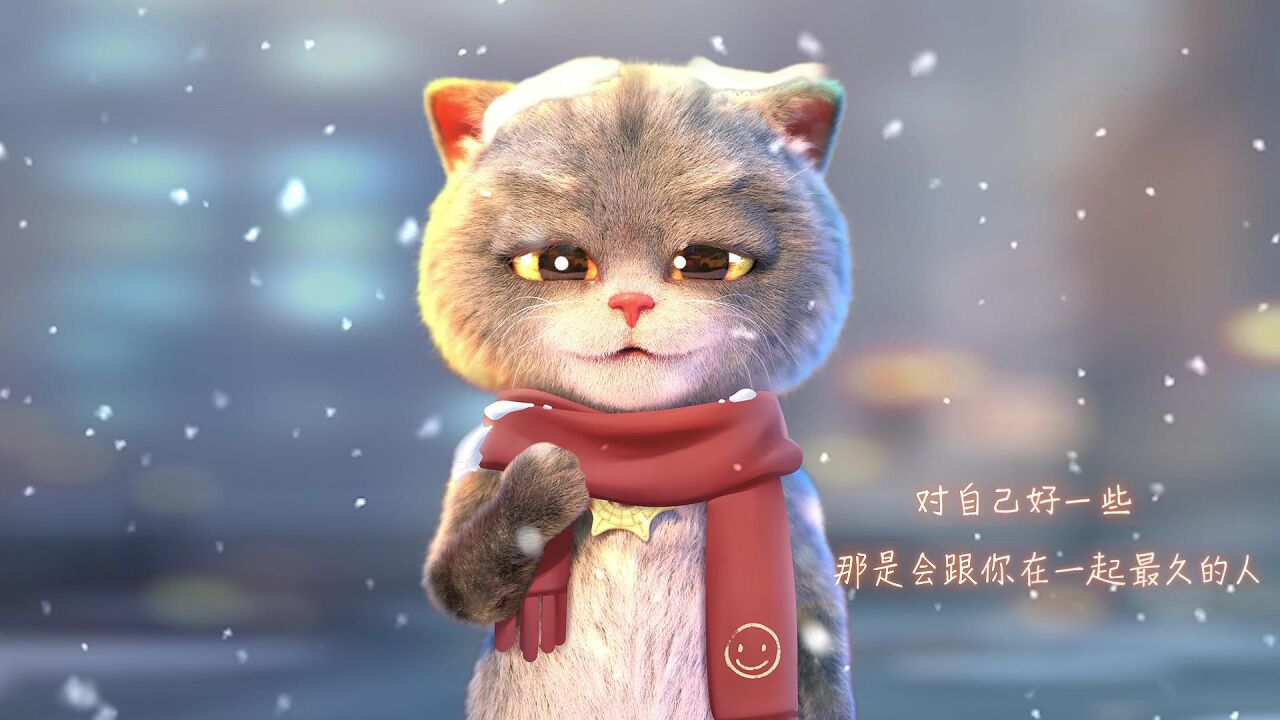 暖心斑布猫:好好爱自己,就不会冷啦!