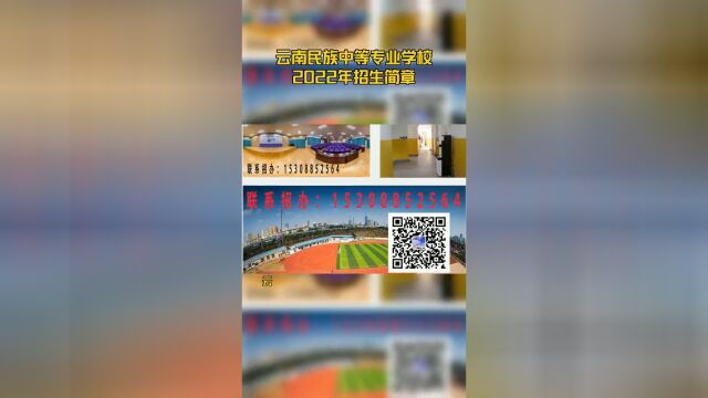 云南民族中等专业学校2022年招生简章