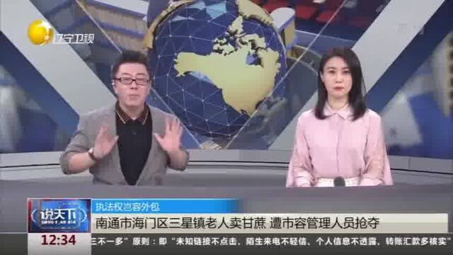 江苏南通市海门区三星镇老人卖甘蔗,遭市容管理人员抢夺