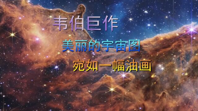 韦伯巨作,美丽的宇宙图,宛如一幅油画