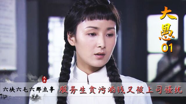 六块六毛六那点事01:高材生买酒喝,服务生贪污酒钱,被上司骚扰