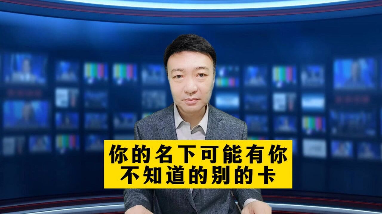 或许在你不知道的情况下身份证被别人已经办了别的卡,教你一招查询