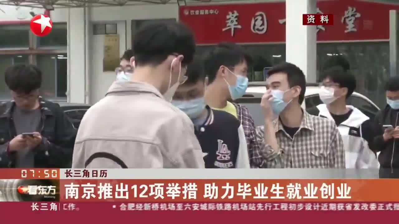 长三角日历 南京推出12项举措 助力毕业生就业创业