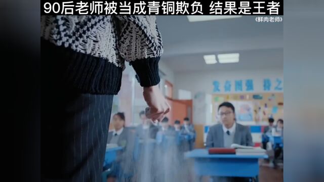 这样的女老师给我来一打#鲜肉老师