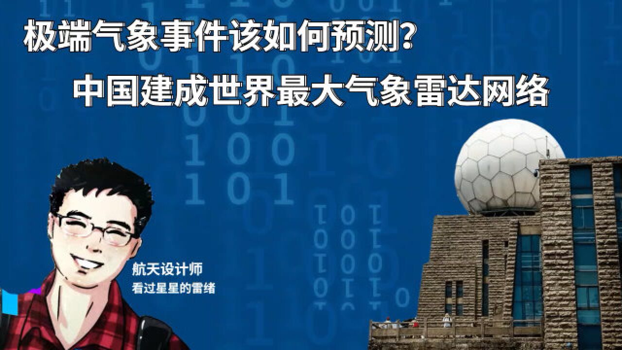 极端天气频发如何预测?中国建成了世界最大的气象雷达监测网络