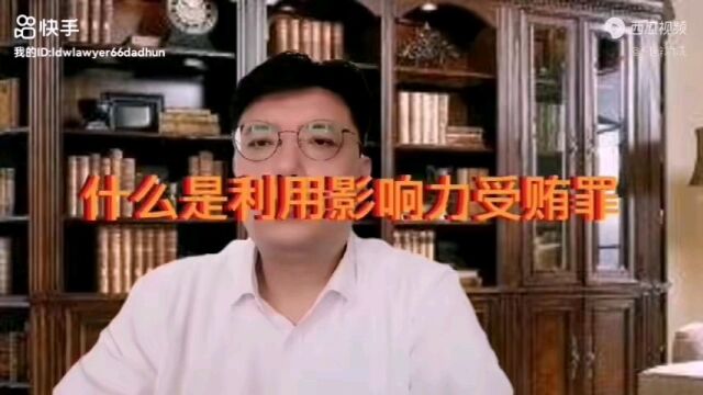 利用影响力受贿罪#北京刑事律师#咨询热线13661272721