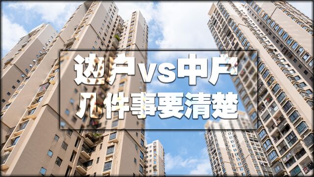 刚需买房早知道,边户、中户怎么选?不妨从这5个方面分析