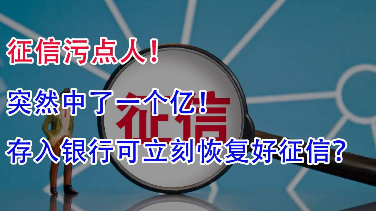 征信污点人,突然中了一个亿!存入银行,可立刻恢复好征信吗?