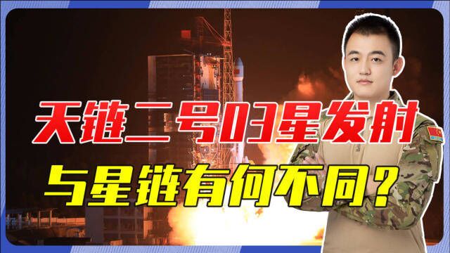 天链二号03星发射,实现24小时无间断航天通信,与星链有何不同?