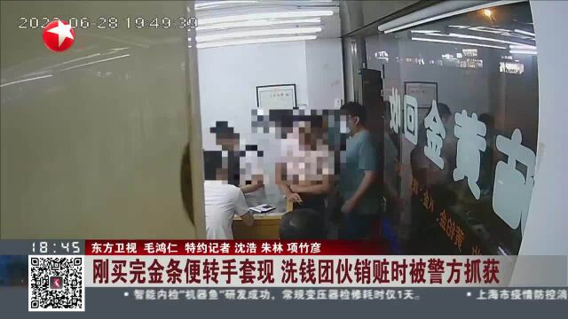 刚买完金条便转手套现 洗钱团伙销赃时被警方抓获