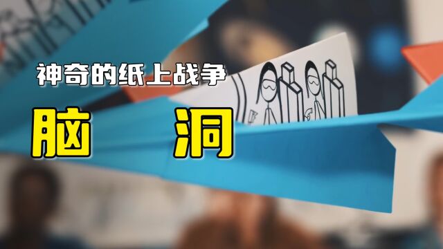 一场有趣的课间战争,武器全靠自己画,奇幻脑洞《纸上战争》