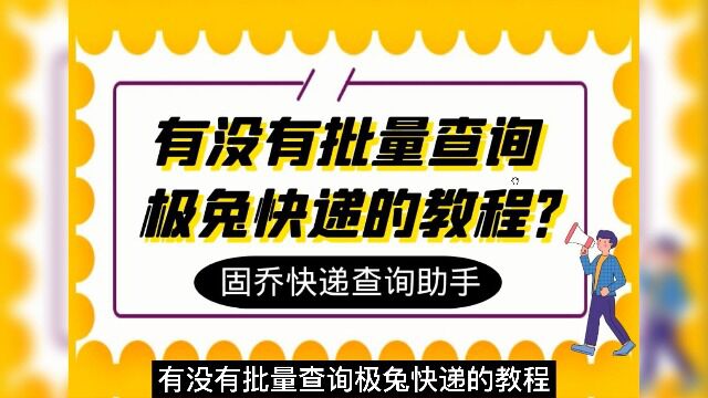 有没有批量查询极兔快递的教程?