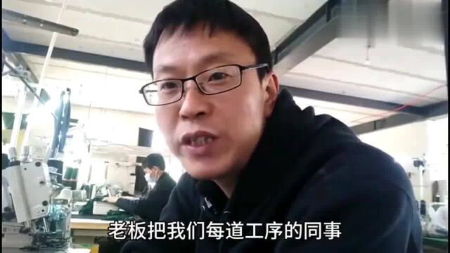 广东东莞:农村80后小伙服装厂上班,厂里制定新标准,一般人做不来