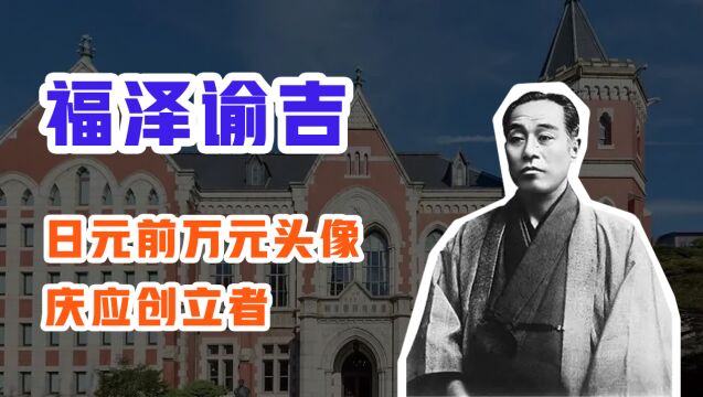 【大原日语】「NHK歴史にドキリ」日元前万元头像,庆应创立者——福泽谕吉《劝学论》