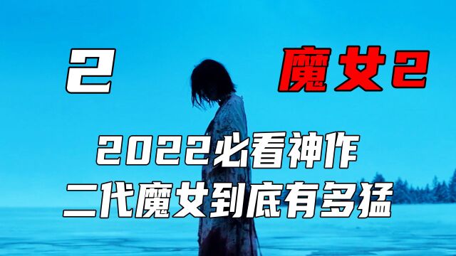 第二集 魔女12部深度解说,二代魔女到底有多猛《魔女2》