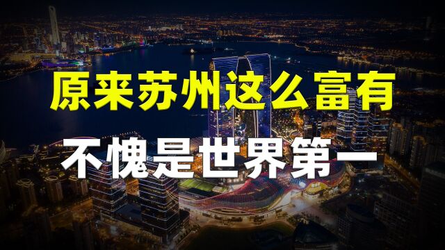 原来苏州这么富有,不愧是世界第一!江苏的省会南京啥也不是