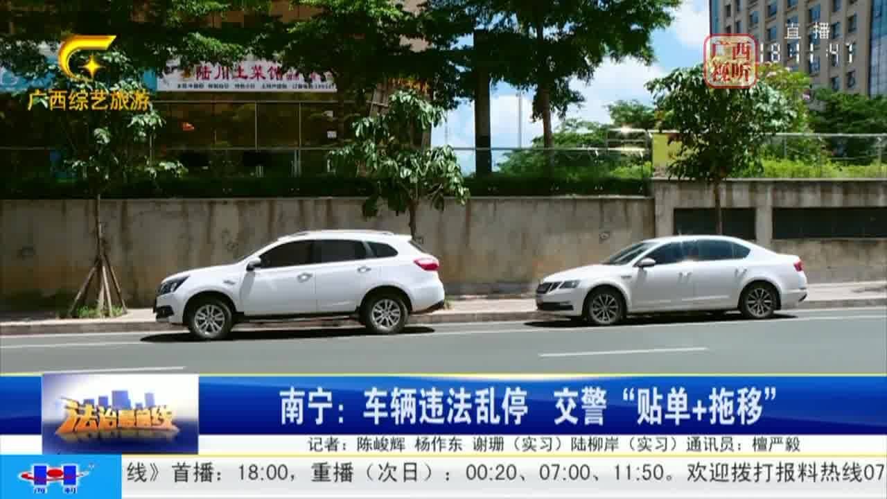 南宁:车辆违法乱停 交警“贴单+拖移”