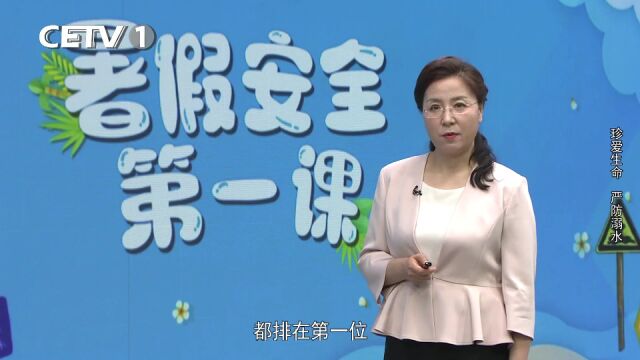 教育部、中国教育电视台暑假安全第一课:珍爱生命 严防溺水