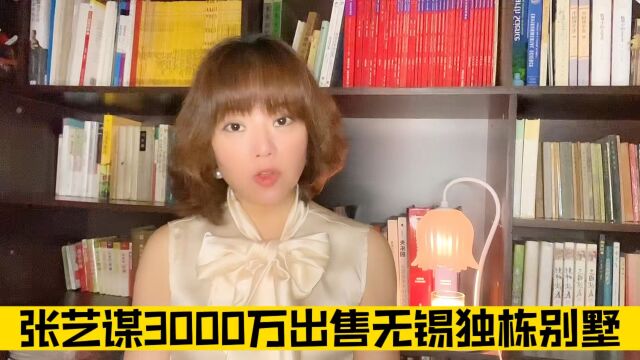 张艺谋3000万出售无锡独栋别墅