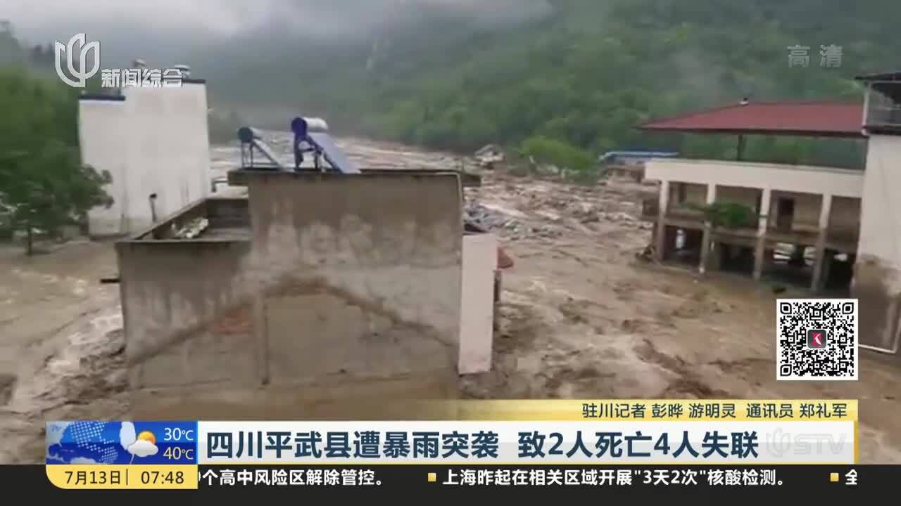 四川平武县遭暴雨突袭 致2人死亡4人失联