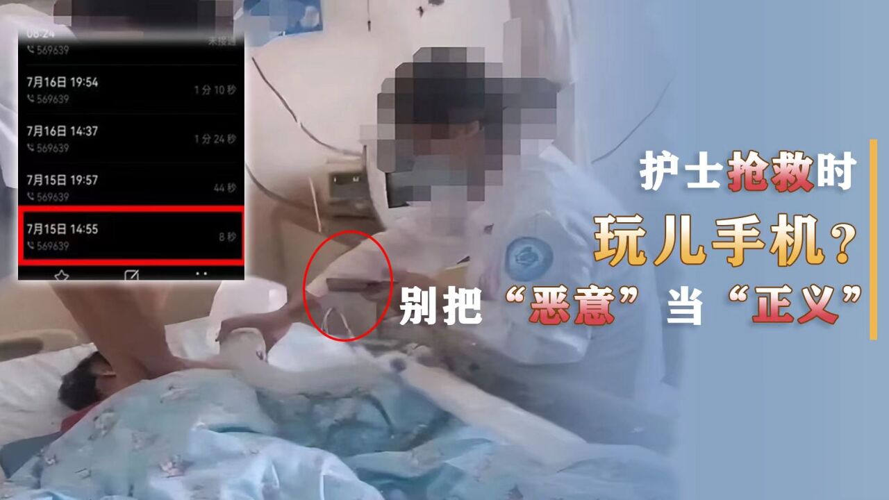 护士抢救时玩手机?别把“恶意”当“正义”