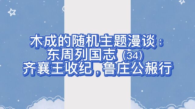 木成的随机主题漫谈:东周列国志(34)齐襄王收纪,鲁庄公赧行