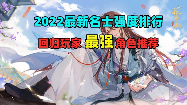 【花亦山心之月】2022最新名士强度排行,回归玩家最强角色推荐