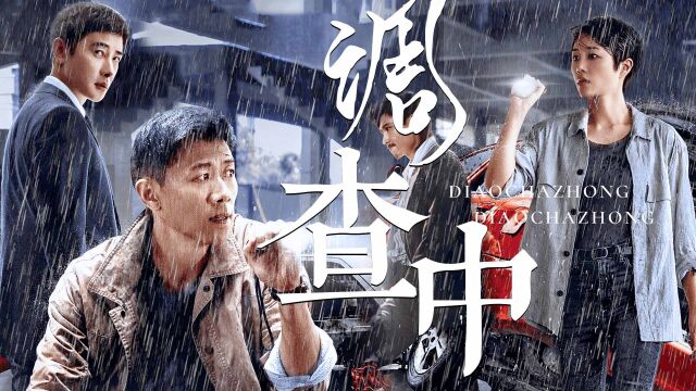 《庭外》夏雨*罗晋,律政双峰强强对峙!