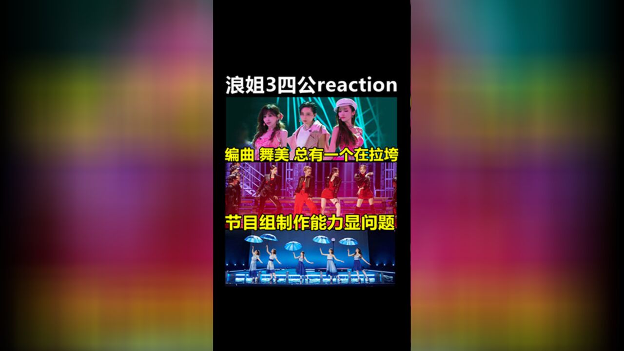 浪姐3四公:冲量不保质!编曲舞美太拉垮!节目组制作能力显问题