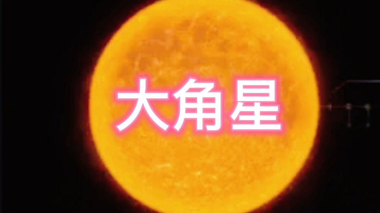 在地球上怎样找到比太阳还亮的大角星?