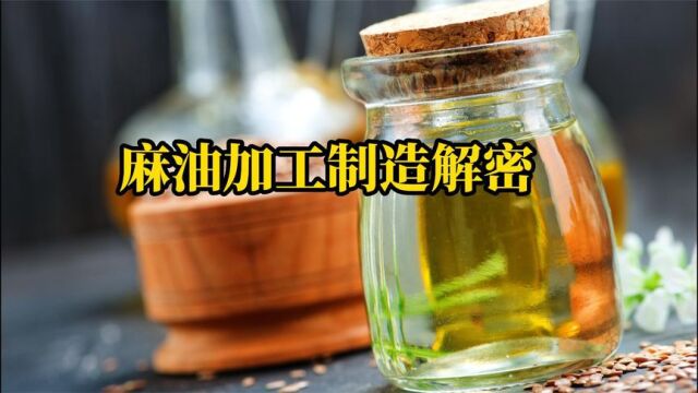 人人喜爱的麻油,制作却很麻烦,你们管麻油叫什么油呢?