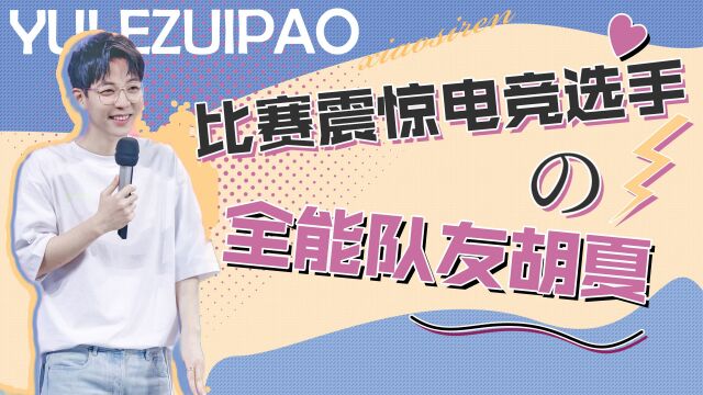 全能型队友:胡夏一个月苦练300场打野,比赛三连胜震惊电竞选手